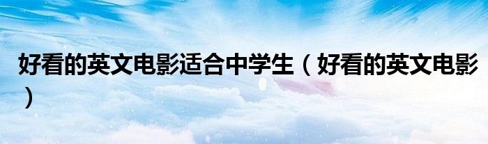 好看的英文电影适合中学生（好看的英文电影）