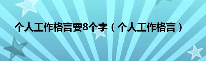 个人工作格言要8个字（个人工作格言）