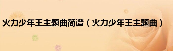 火力少年王主题曲简谱（火力少年王主题曲）