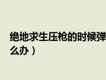绝地求生压枪的时候弹道左右摇摆（绝地求生压枪左右飘怎么办）