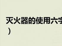 灭火器的使用六字口诀（灭火器使用六字口诀）