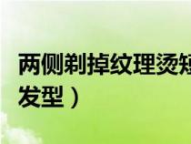 两侧剃掉纹理烫短发男生（男生两边剃纹理烫发型）