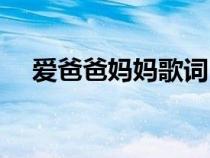 爱爸爸妈妈歌词（爱爸爸爱妈是什么歌）