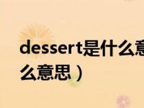 dessert是什么意思英语翻译（dessert是什么意思）