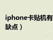 iphone卡贴机有什么好处（iphone卡贴机优缺点）