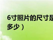 6寸照片的尺寸是多少px（6寸照片的尺寸是多少）