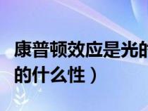 康普顿效应是光的散射吗（康普顿效应说明光的什么性）
