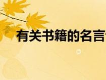 有关书籍的名言诗句（有关书籍的名言）