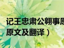 记王忠肃公翱事原文和翻译（记王忠肃公翱事原文及翻译）