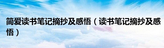 简爱读书笔记摘抄及感悟（读书笔记摘抄及感悟）