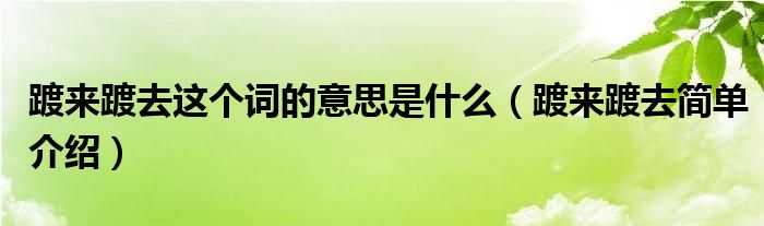 踱来踱去这个词的意思是什么（踱来踱去简单介绍）