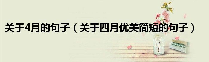 关于4月的句子（关于四月优美简短的句子）