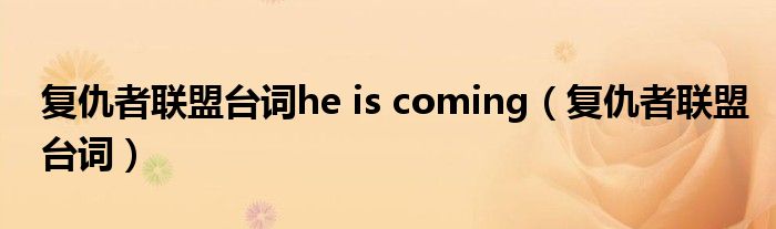 复仇者联盟台词he is coming（复仇者联盟台词）