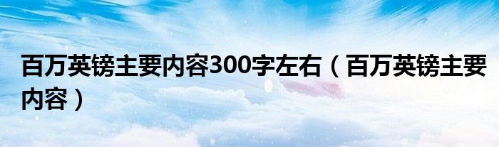 百万英镑主要内容300字左右（百万英镑主要内容）