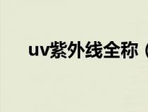 uv紫外线全称（uv是紫外线的意思吗）