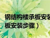 钢结构楼承板安装多少钱一平方（钢结构楼承板安装步骤）