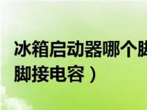 冰箱启动器哪个脚接电容器（冰箱启动器哪个脚接电容）