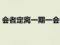会者定离一期一会的意思（一期一会的意思）