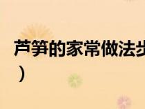 芦笋的家常做法步骤（芦笋的家常做法有哪些）