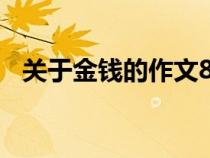 关于金钱的作文800字（关于金钱的作文）