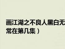 画江湖之不良人黑白无常身世哪集（画江湖之不良人黑白无常在第几集）