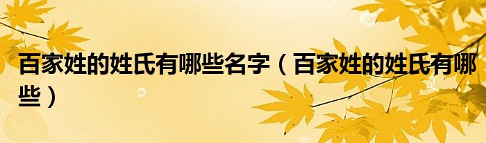 百家姓的姓氏有哪些名字（百家姓的姓氏有哪些）