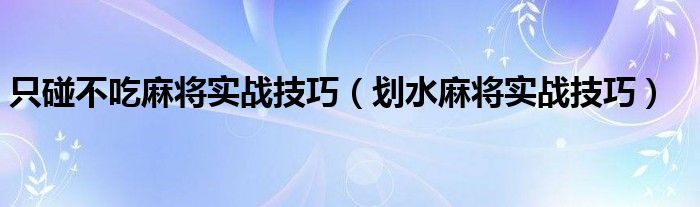 只碰不吃麻将实战技巧（划水麻将实战技巧）