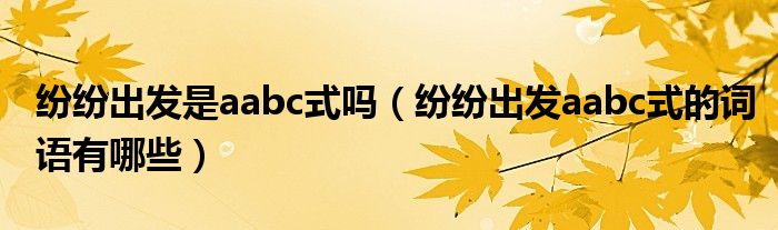纷纷出发是aabc式吗（纷纷出发aabc式的词语有哪些）