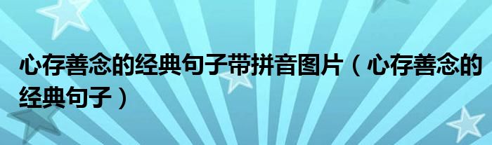 心存善念的经典句子带拼音图片（心存善念的经典句子）