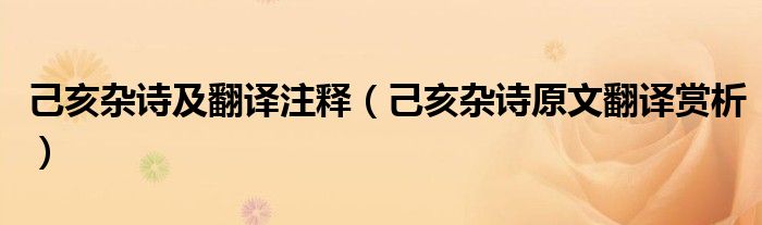 己亥杂诗及翻译注释（己亥杂诗原文翻译赏析）