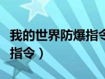 我的世界防爆指令大全（我的世界手机版防爆指令）