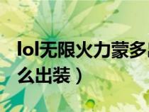 lol无限火力蒙多出装2020（无限火力蒙多怎么出装）