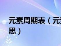 元素周期表（元素周期表51号元素是什么意思）