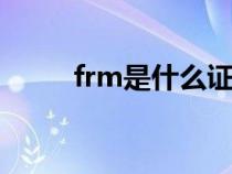 frm是什么证书（cfa是什么证书）