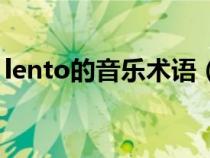 lento的音乐术语（lento音乐术语什么意思）