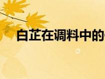 白芷在调料中的作用（三奈香料的作用）
