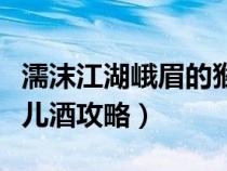 濡沫江湖峨眉的猴子怎么抓（濡沫江湖峨眉猴儿酒攻略）