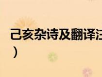 己亥杂诗及翻译注释（己亥杂诗原文翻译赏析）