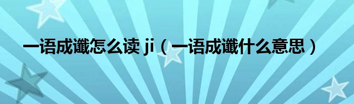 一语成谶怎么读 ji（一语成谶什么意思）
