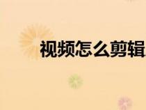 视频怎么剪辑尺寸（视频怎么剪辑）