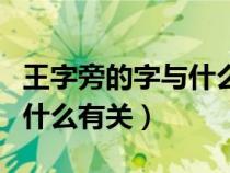 王字旁的字与什么有关二年级（王字旁的字与什么有关）
