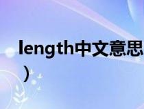 length中文意思（length中文意思简单介绍）