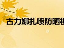 古力娜扎喷防晒视频（古力娜扎防晒喷雾）