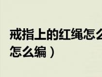 戒指上的红绳怎么编视频教程（戒指上的红绳怎么编）