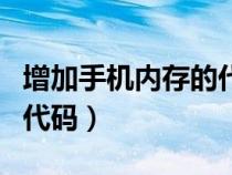 增加手机内存的代码有哪些（增加手机内存的代码）