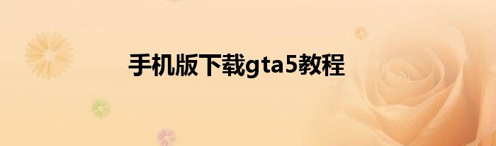 手机版下载gta5教程
