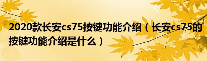 2020款长安cs75按键功能介绍（长安cs75的按键功能介绍是什么）