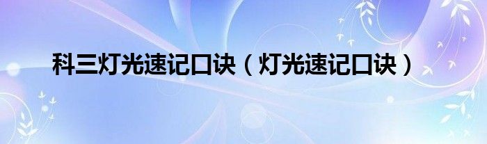 科三灯光速记口诀（灯光速记口诀）