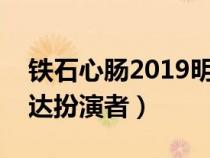 铁石心肠2019明达中枪哪一集（铁石心肠明达扮演者）