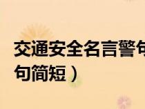 交通安全名言警句简短一点（交通安全名言警句简短）